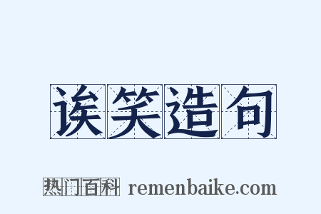 诶笑造句是什么意思的图片